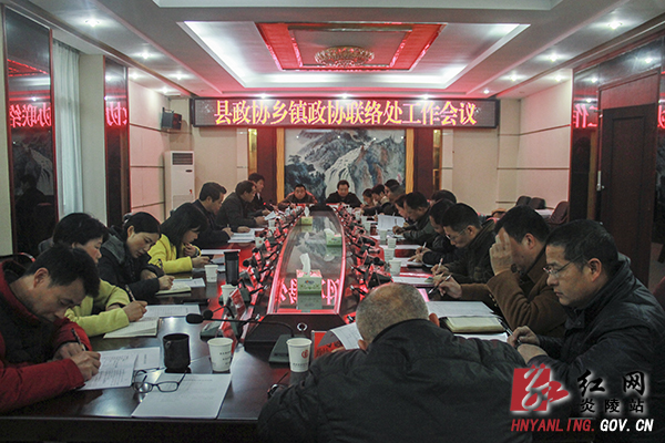 县政协召开乡镇政协联络处工作会议