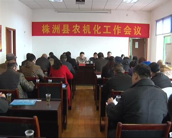 株洲县召开全县农业机械化部署工作会