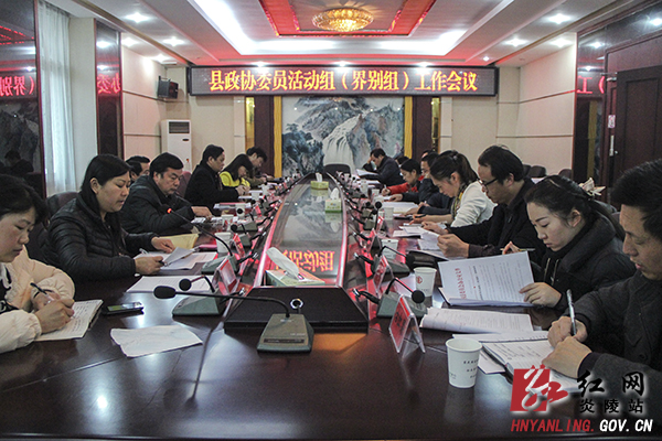 县政协委员活动组（界别组）工作会议召开