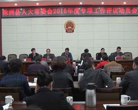 县人大常委会召开专项工作评议动员会