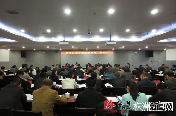 云龙示范区召开党务/反腐败工作会议