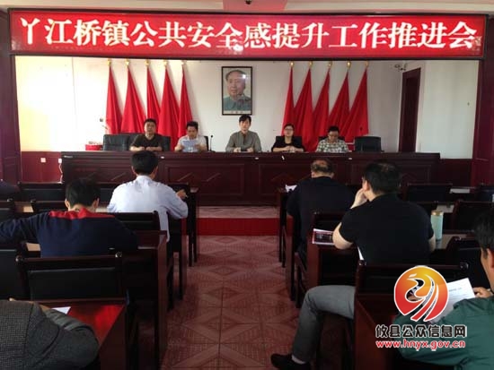 丫江桥镇召开公共安全感提升工作推进会