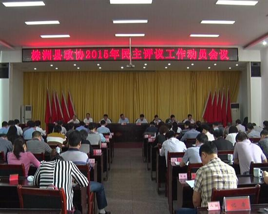 株洲县政协召开2015年民主评议工作动员大会