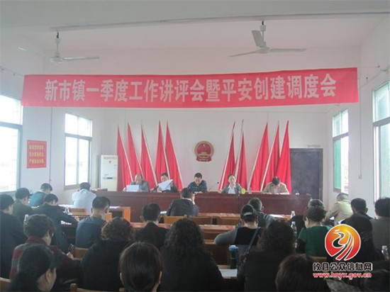 新市镇召开一季度工作讲评会暨平安创建调度会