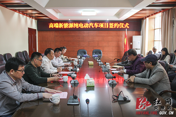 总投资20亿元的高端新能源纯电动汽车项目落户炎陵