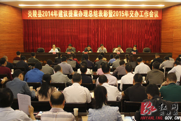炎陵县召开建议提案办理总结表彰暨交办工作会议