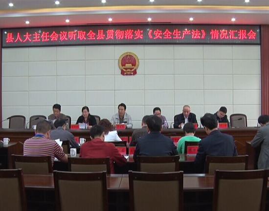 县人大常委会主任会议成员听取《安全生产法》落实情况汇报