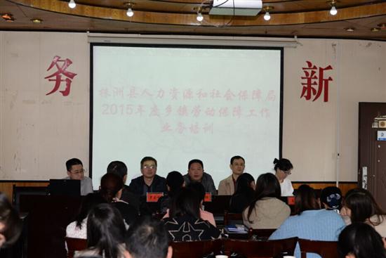 株洲县举办劳动保障工作业务培训