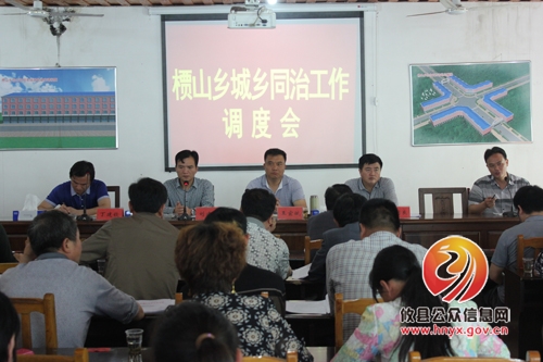 槚山乡召开城乡同治工作调度会