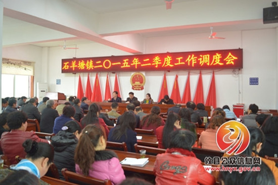 石羊塘镇召开二季度工作调度会