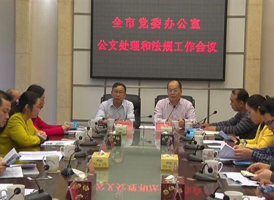 全市党委办公室公文处理和法规工作会议在我县召开