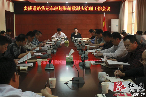 我县道路货运车辆超限超载源头治理工作会议召开