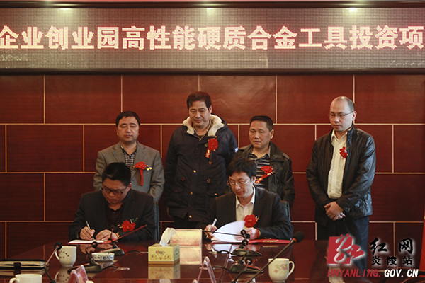 高性能硬质合金精密工具项目举行签约仪式