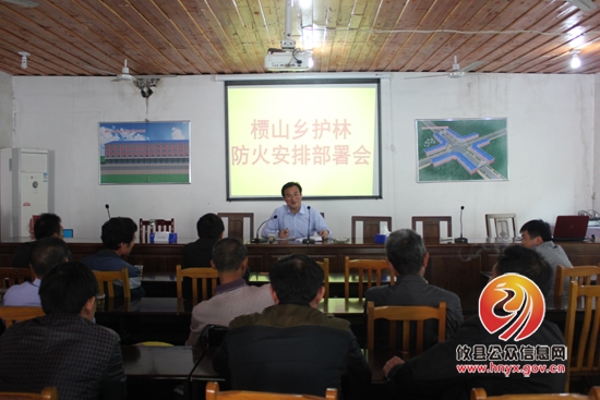 槚山乡召开护林防火安排部署会