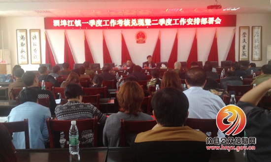 酒埠江镇组织召开一季度工作考核兑现暨二季度工作安排部署会