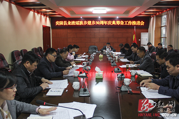 我县召开"龙渣瑶族乡30周年庆典筹备工作"推进会