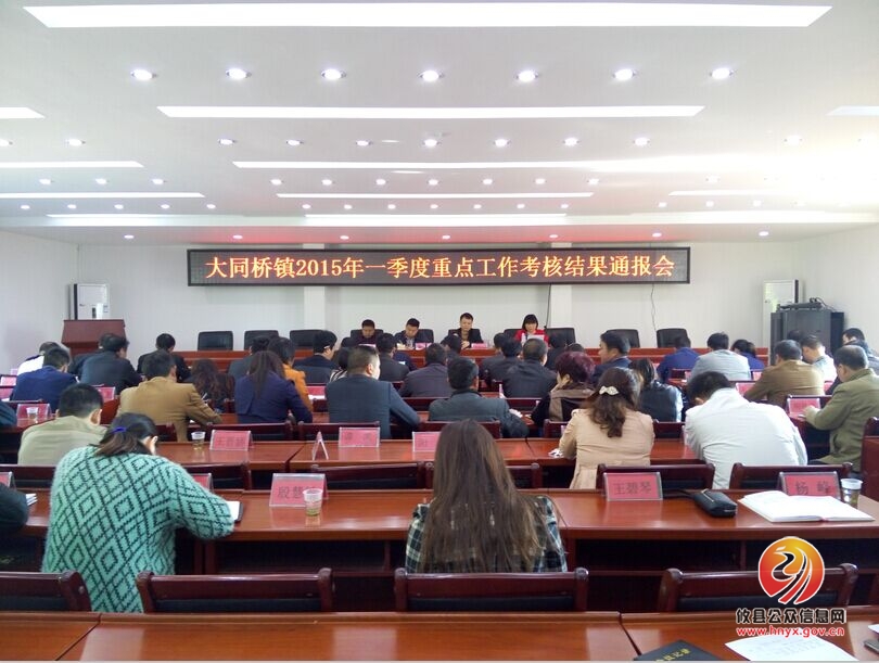 大同桥镇召开2015年一季度重点工作考核结果通报会议