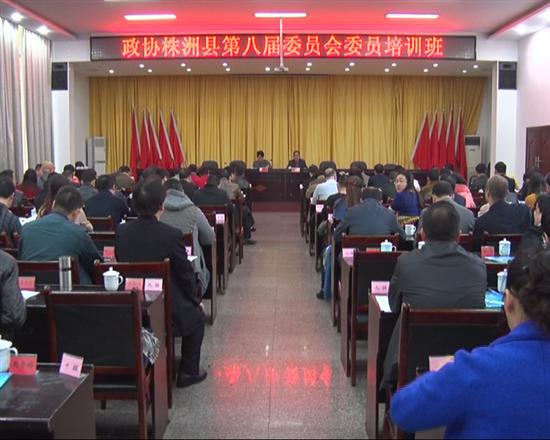 株洲县政协举办政协委员学习培训班