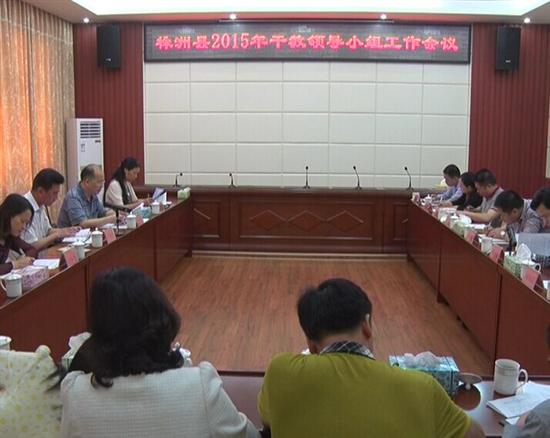 株洲县召开干教工作领导小组会议