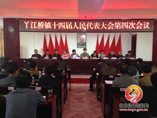 丫江桥镇十四届人民代表大会第四次会议圆满召开