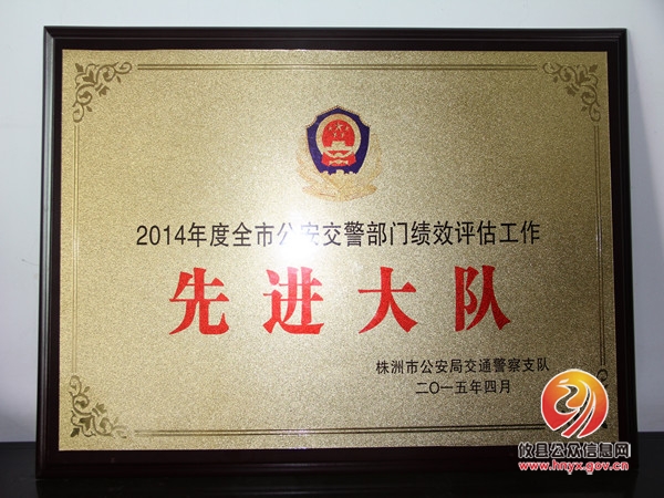 交警大队：获2014年度全市县级交警大队绩效评估第一名