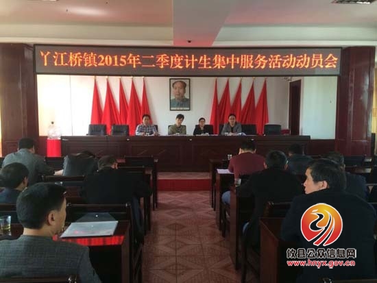 丫江桥镇召开2015年二季度计生集中服务活动动员会