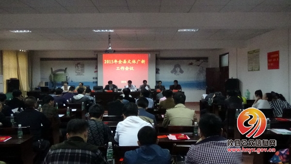 攸县文体广新局召开年度工作会议