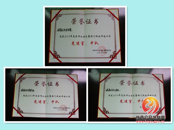 交警大队：获2014年度全市县级交警大队绩效评估第一名