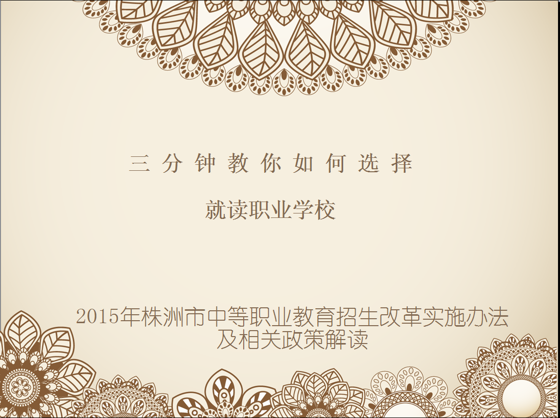 三分钟教你如何选择就读职业学校