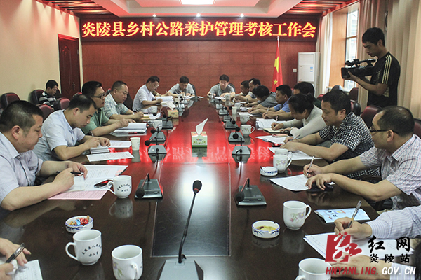 炎陵县召开乡村公路养护考核工作会议