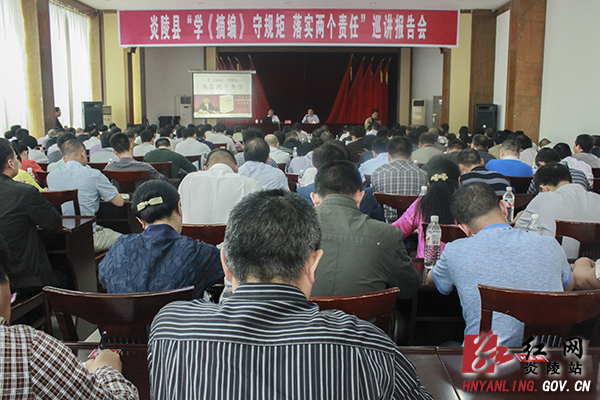 市委"学《摘编》 守规矩 落实两个责任"巡讲走进炎陵