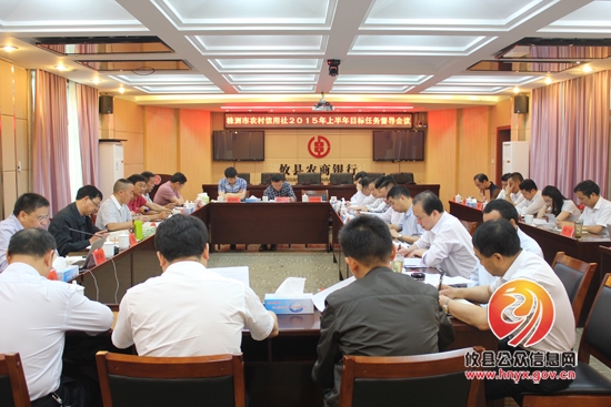 株洲市农村信用社2015年上半年目标任务督导会在攸县农商银行召开