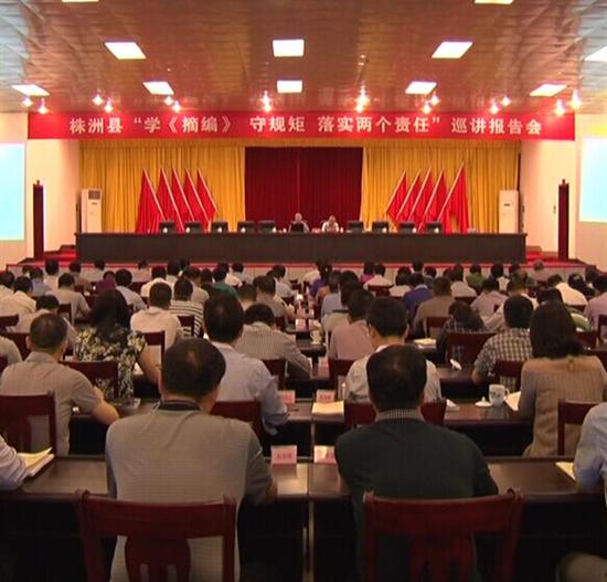 株洲县举行“学《摘编》守规矩落实两个责任”巡讲报告会