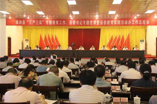 株洲县召开“三严三实”专题教育工作、县委书记专题党课暨县委教育实践活动办工作总结会