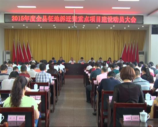 株洲县召开征地拆迁暨重点项目建设动员会