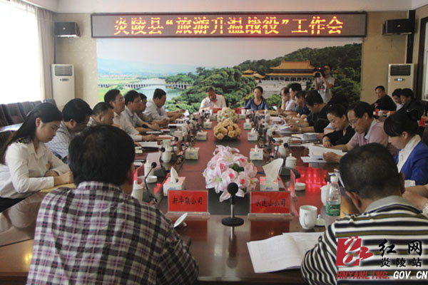 炎陵县召开＂旅游升温战役＂流动现场会