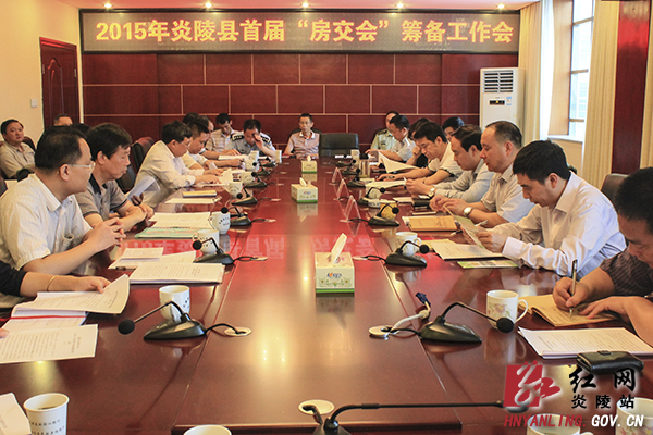 炎陵县召开首届＂房交会＂筹备工作会