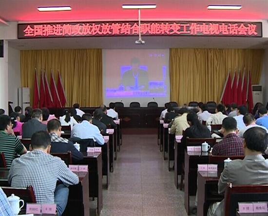 株洲县组织收听收看全国推进简政放权放管结合职能转变工作视频会