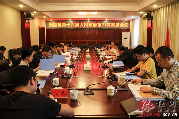 文专文主持召开县人民政府第21次常务会议