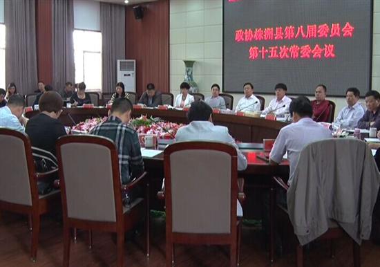 县政协第八届委员会召开第十五次常委会议