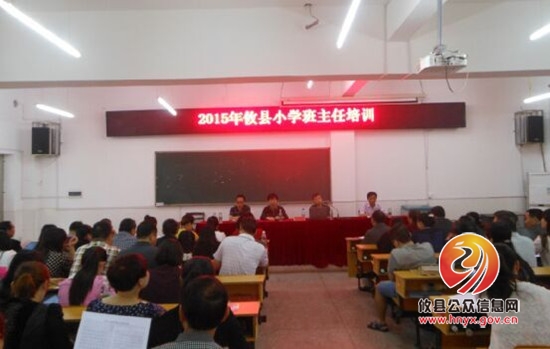 攸县举办2015年小学班主任培训班