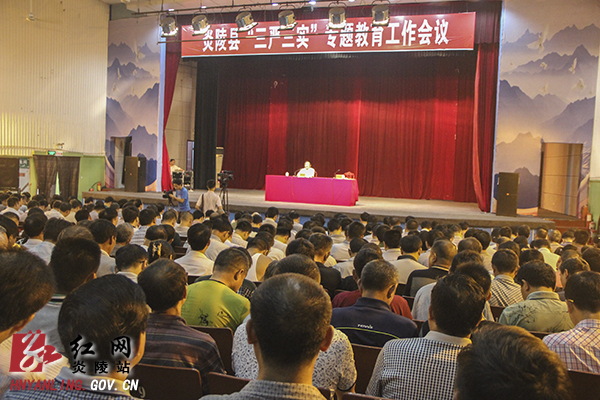 炎陵县召开"三严三实"专题教育工作会议