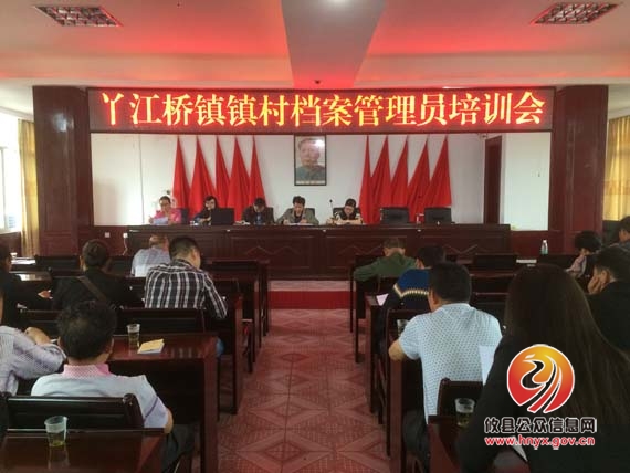 丫江桥镇召开镇村档案管理员培训会