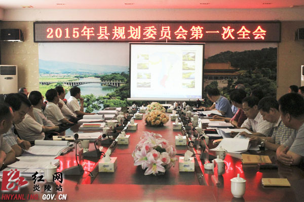 炎陵县规划委员会第一次全会召开