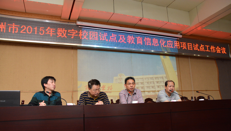 2015年株洲市数字校园试点及教育信息化应用项目试点工作会议在市教育局举行