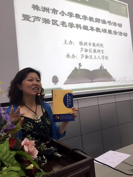 读思结合，知行合一——芦淞区立人学校承办株洲市小学数学教师读书活动