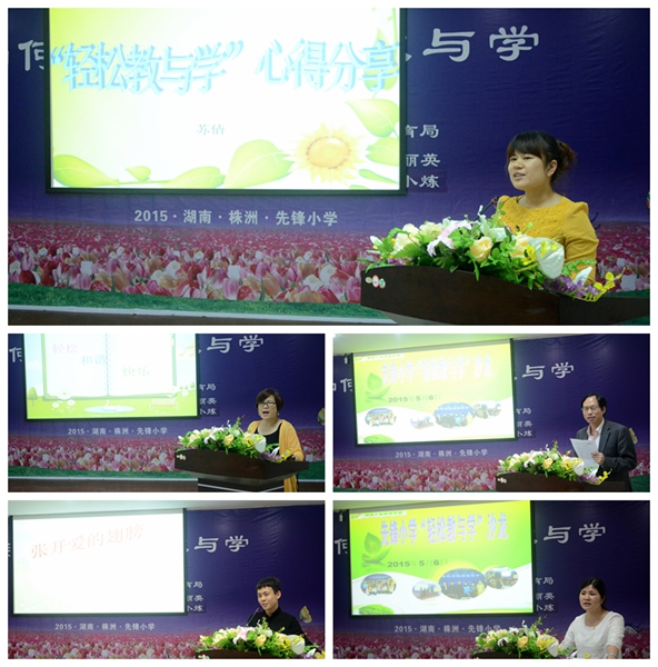 教与学原来可以如此轻松、快乐——记先锋小学“轻松教与学”沙龙