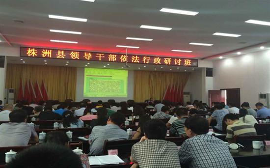 株洲县举办县领导干部依法行政研讨班