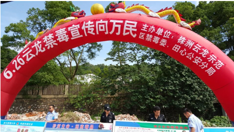 2015株洲云龙示范区“6.26国际禁毒日宣传活动现场