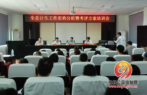 攸县召开2015年计生工作形势分析暨考评方案解读培训会